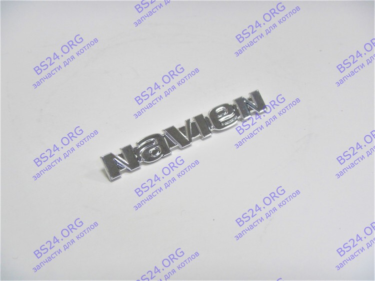 Логотип (белый, серебро) NAVIEN Ace 13-35kw, Coaxial 13-30kw, Atmo 13-24kw BM2603009A в Оренбурге