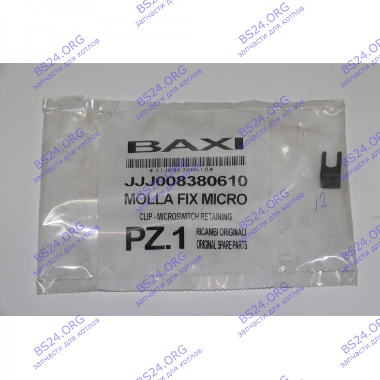 клипсы микропереключателя фиксирующая BAXI 8380610 