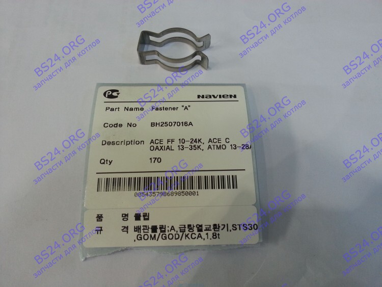 Зажим - фиксатор Клипса "A" Ace 13-40K, Coaxial 13-30K, Atmo 13-24A NAVIEN 20007737A 