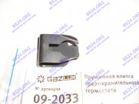 Пружинная клипса предохранительного термостата (09-2033) GAZLUX