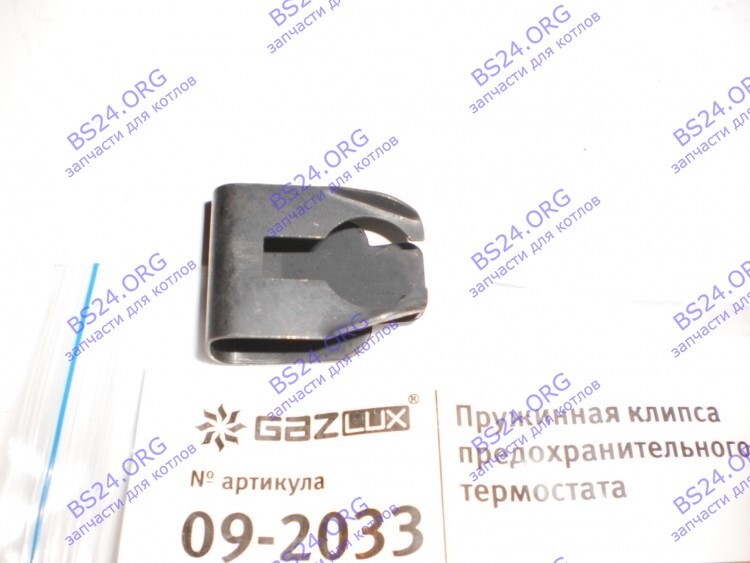 Пружинная клипса предохранительного термостата (09-2033) GAZLUX 09-2033 