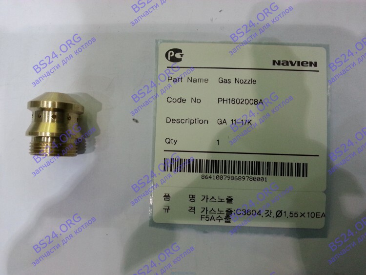 Форсунка NG на природный газ GA 11-17K(N) NAVIEN 20010513A 