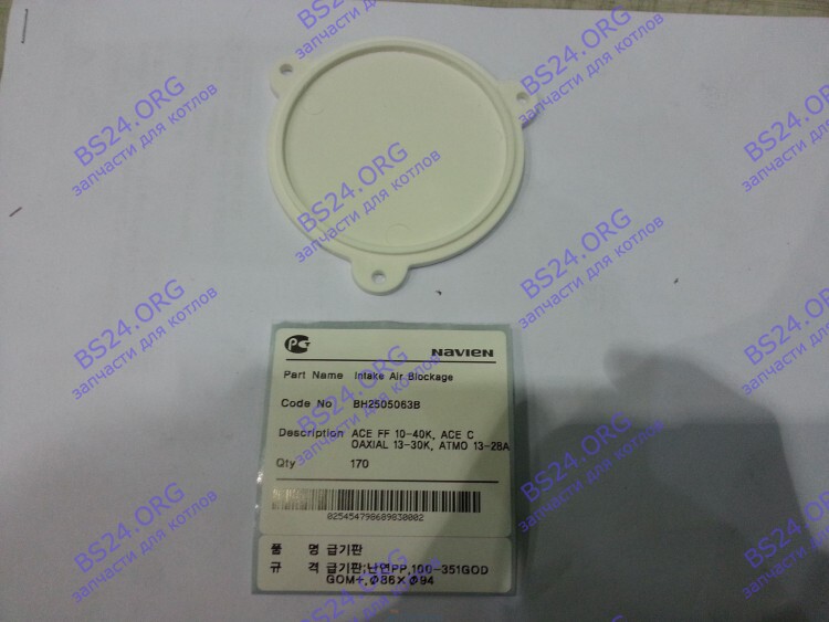 Заглушка воздухозаборного отверстия Deluxe, Deluxe Coaxial, Deluxe Plus, Deluxe Plus Coaxial, Smart Tok Coaxial, Prime Coaxial, Ace, Ace Coaxial NAVIEN 20007484A в Оренбурге