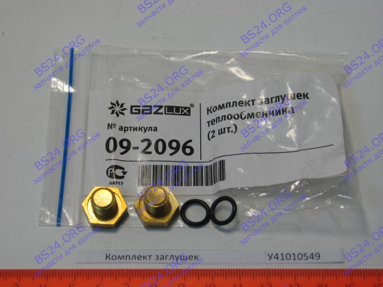 Комплект заглушек теплообменника латунь (2шт.) GAZLUX 09-2096 